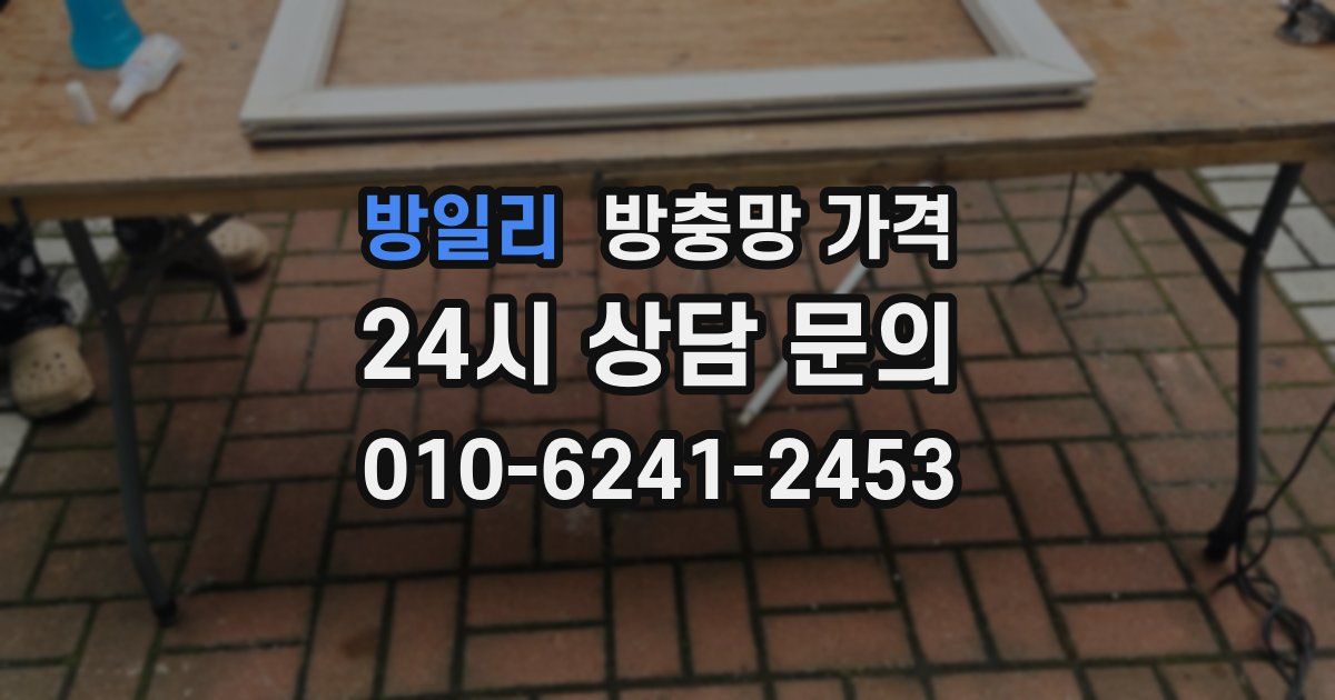 방일리 방충망 가격