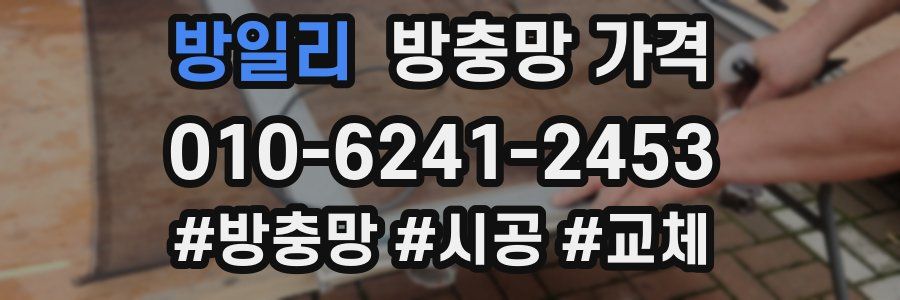 방일리 방충망 가격