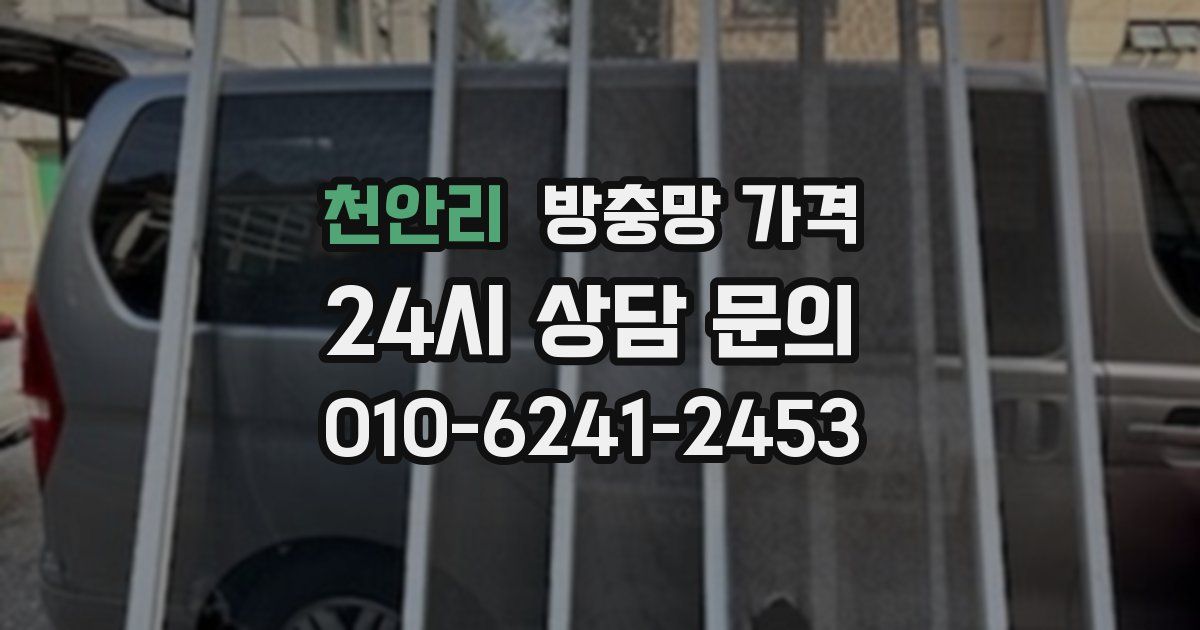 천안리 방충망 가격