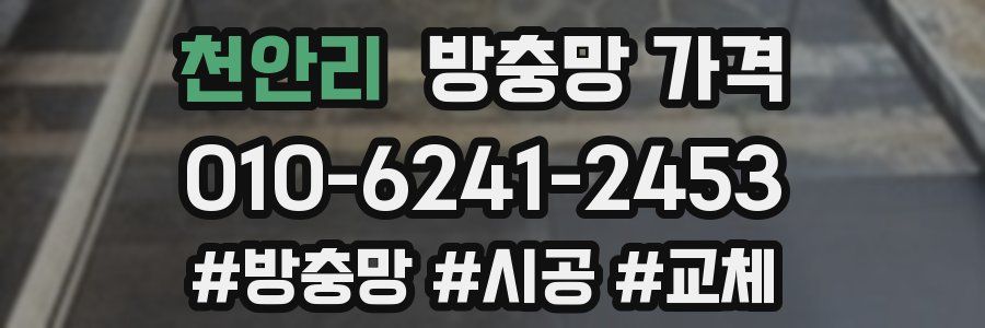 천안리 방충망 가격