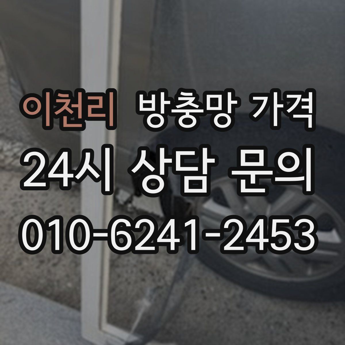 이천리 방충망 가격
