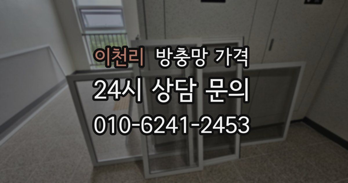 이천리 방충망 가격
