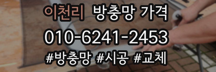 이천리 방충망 가격