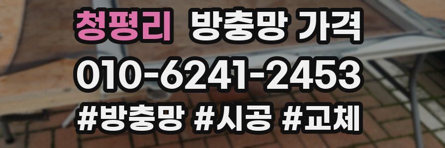 청평리 방충망 가격
