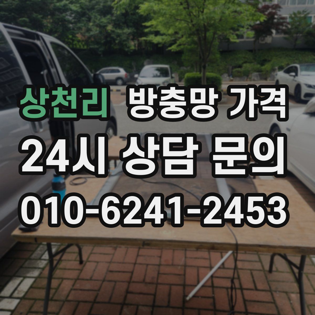 상천리 방충망 가격