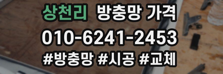 상천리 방충망 가격