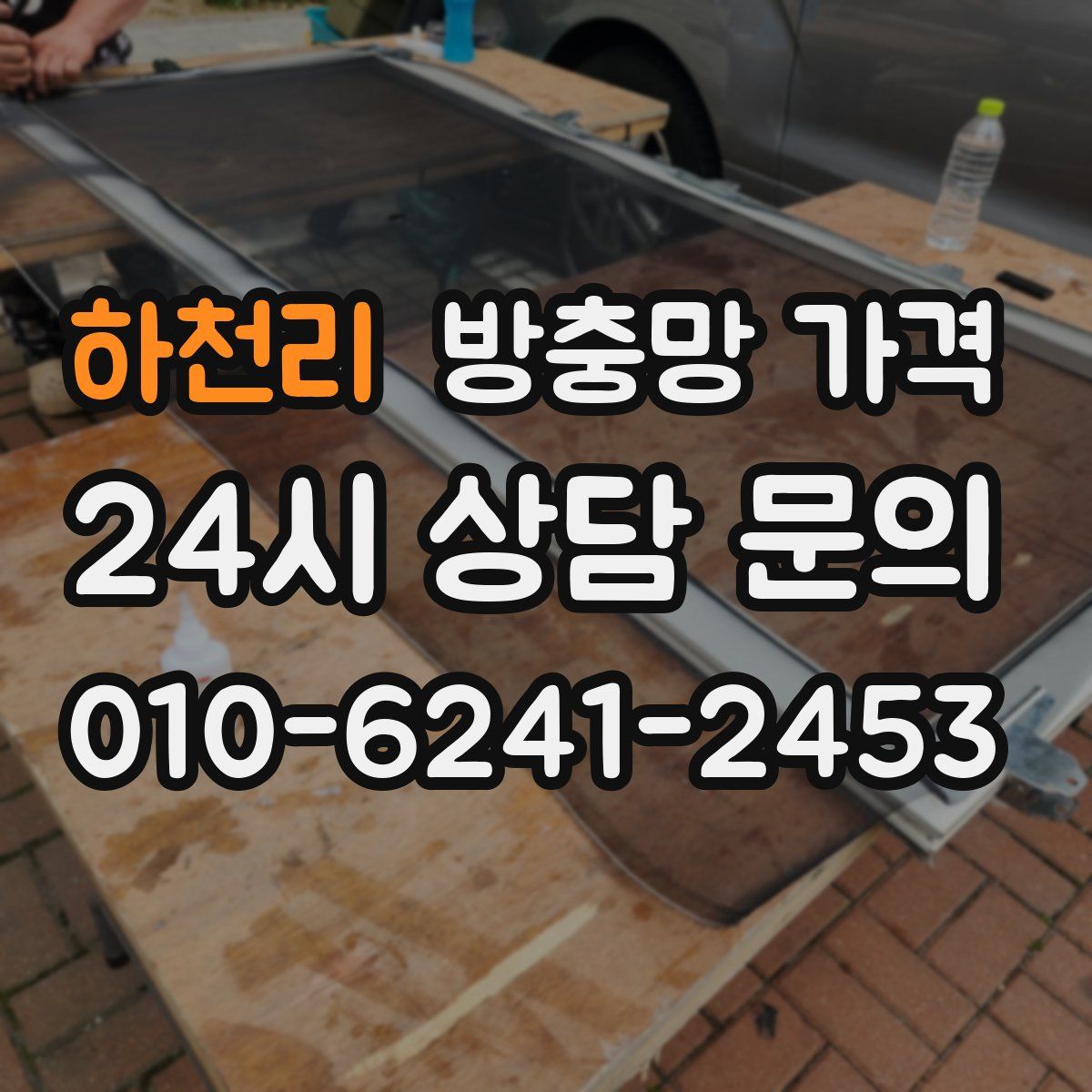 하천리 방충망 가격