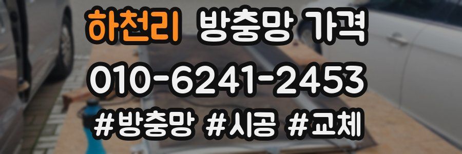 하천리 방충망 가격