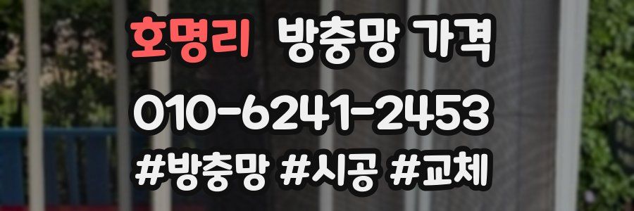 호명리 방충망 가격