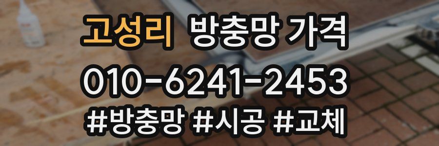 고성리 방충망 가격