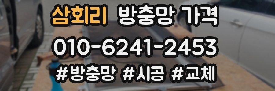 삼회리 방충망 가격