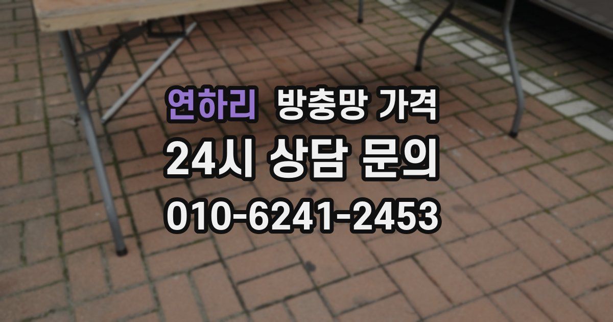 연하리 방충망 가격