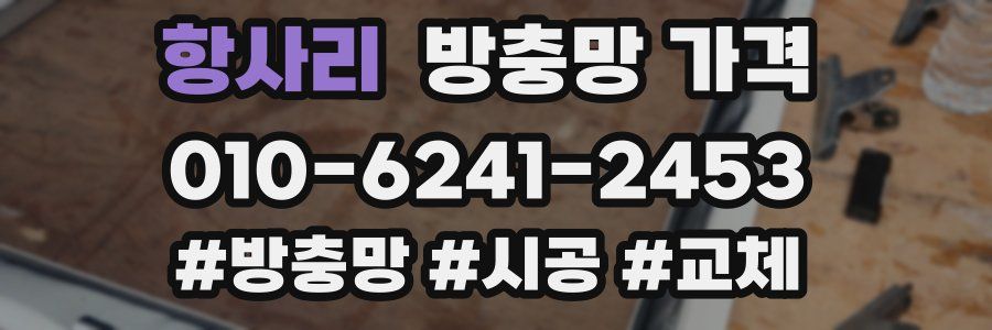 항사리 방충망 가격