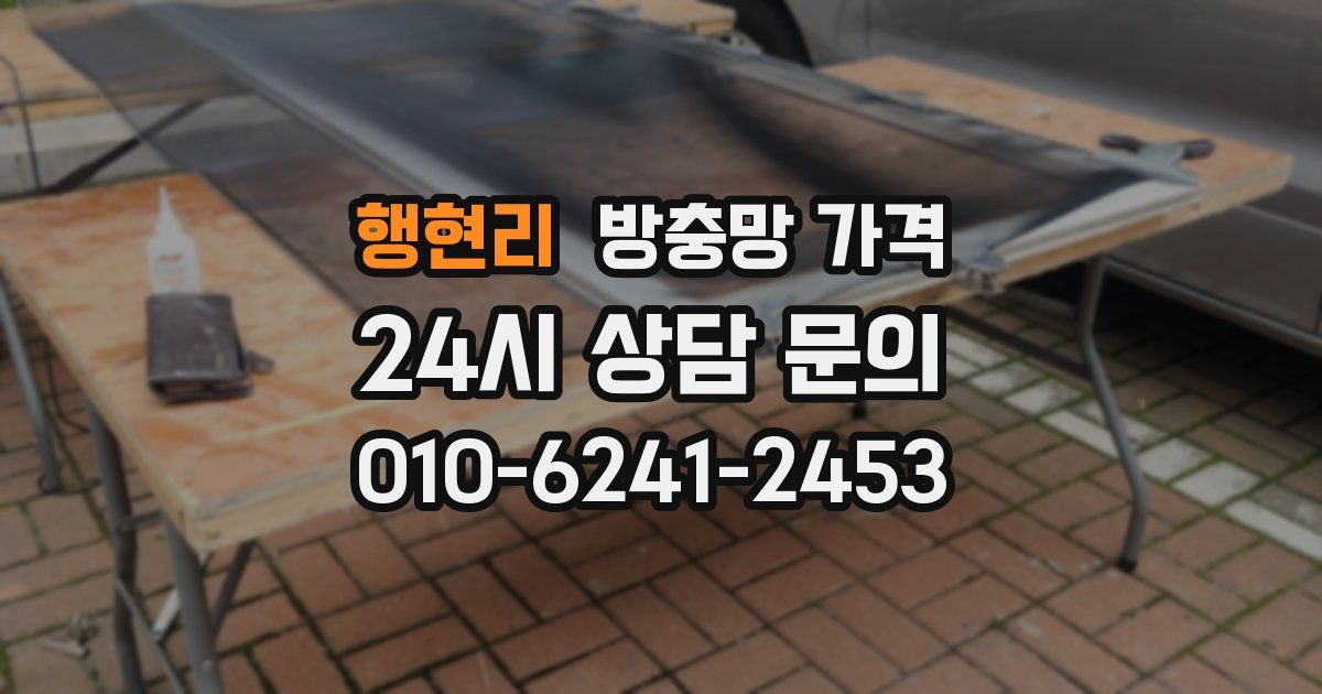 행현리 방충망 가격