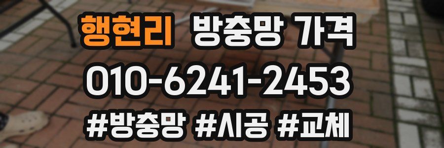 행현리 방충망 가격