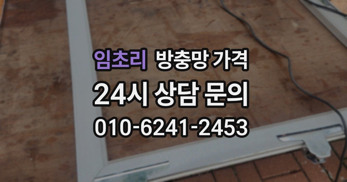 임초리 방충망 가격