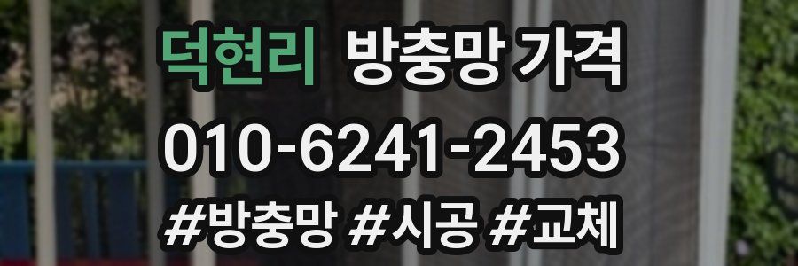 덕현리 방충망 가격