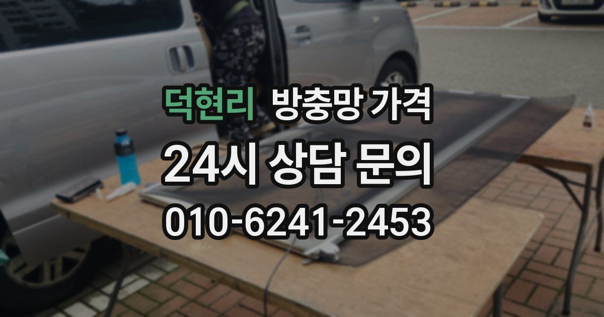덕현리 방충망 가격