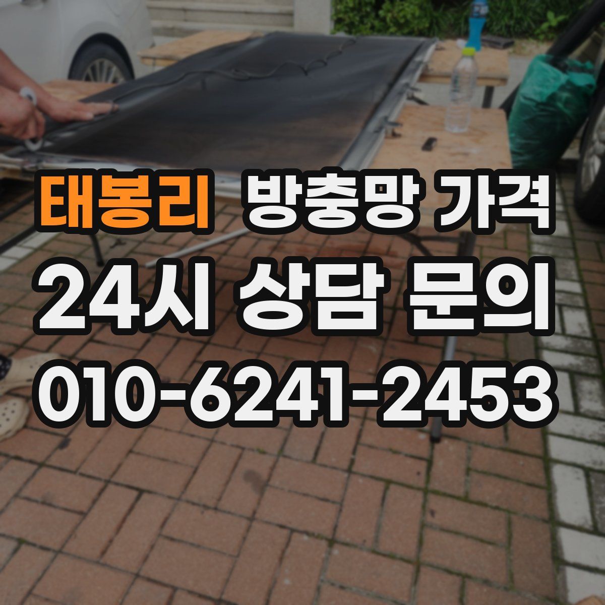 태봉리 방충망 가격