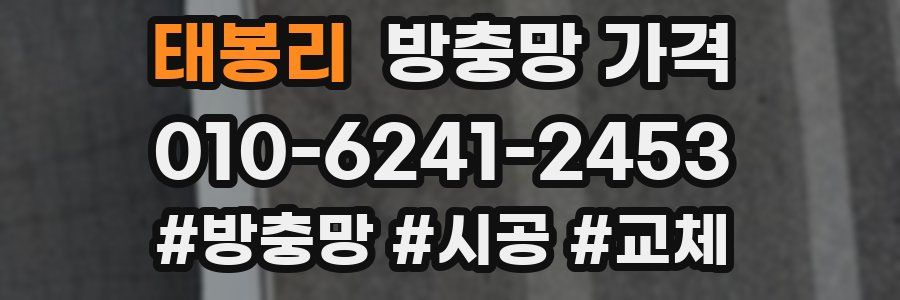 태봉리 방충망 가격