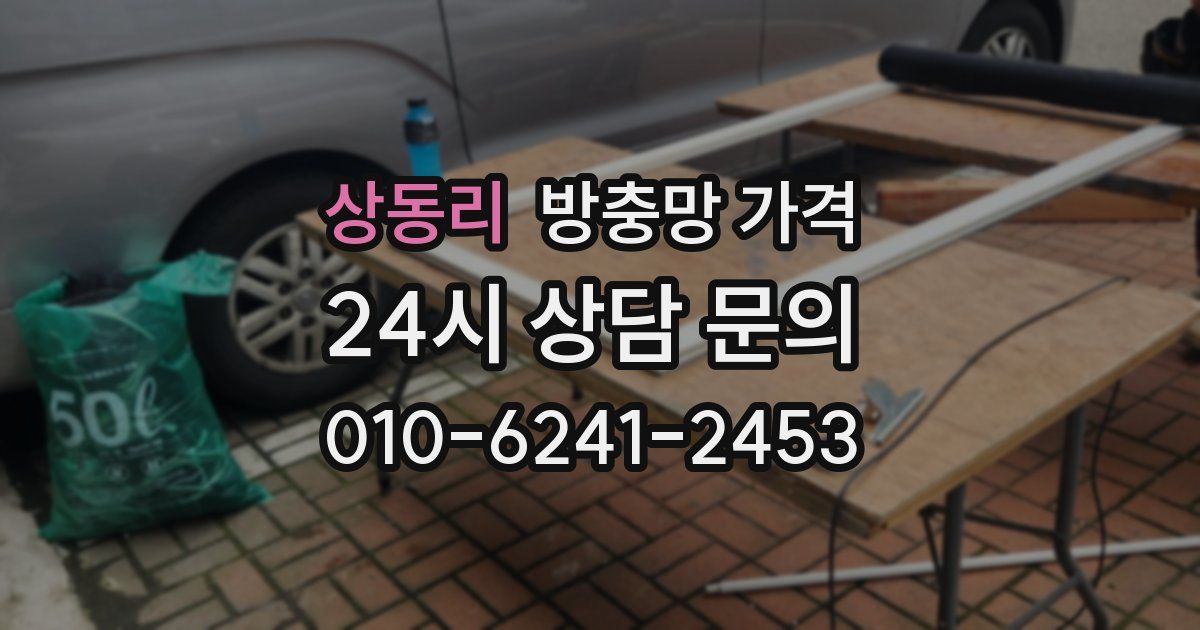 상동리 방충망 가격