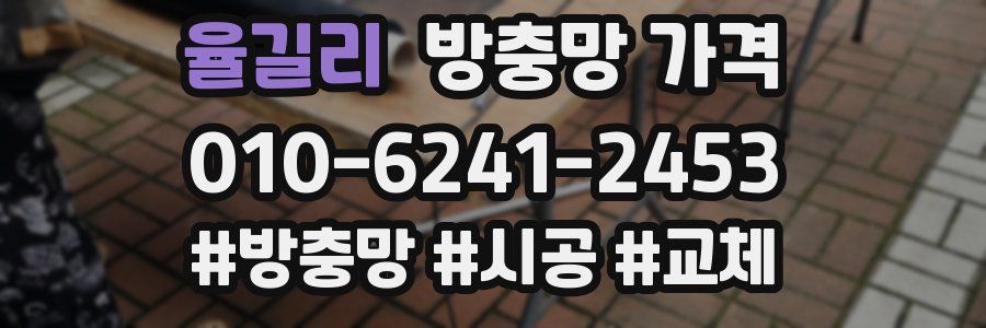 율길리 방충망 가격