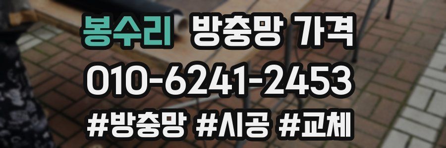 봉수리 방충망 가격