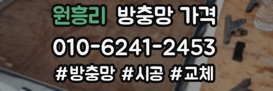 원흥리 방충망 가격