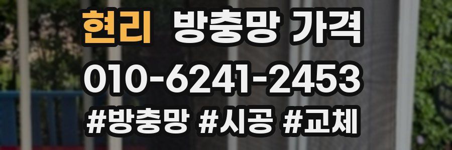 현리 방충망 가격