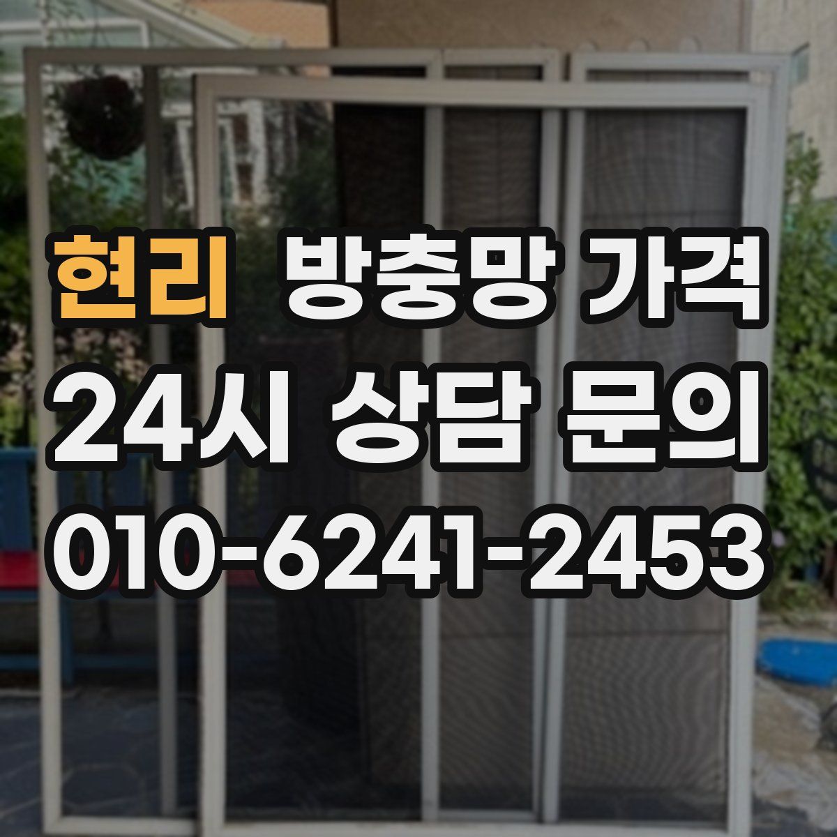 현리 방충망 가격