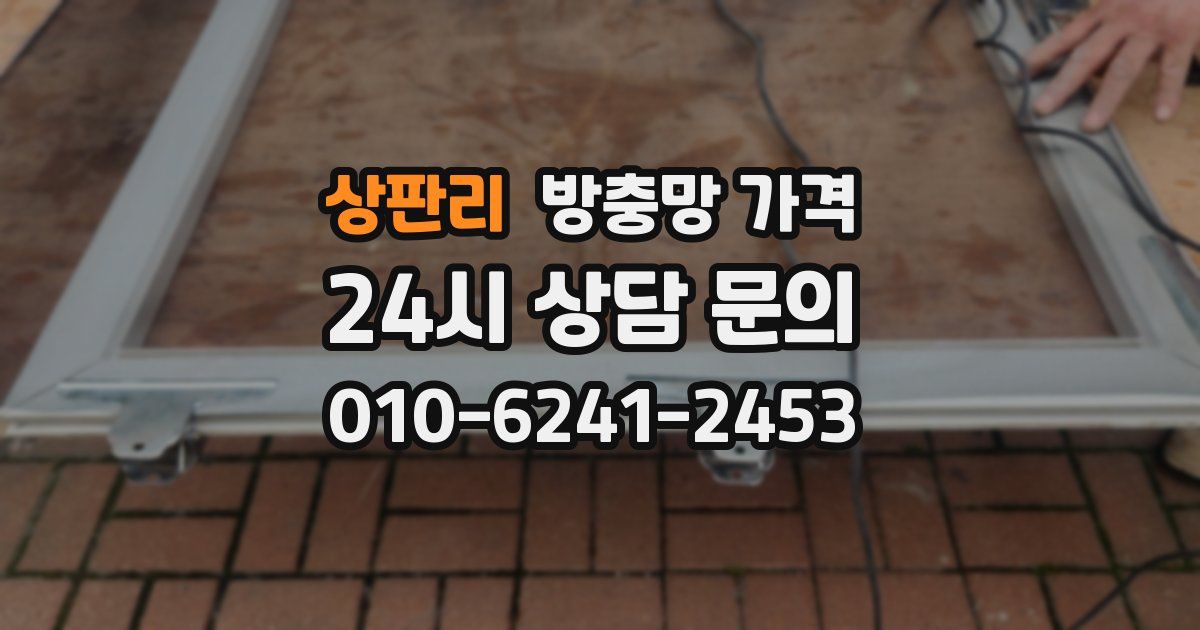 상판리 방충망 가격