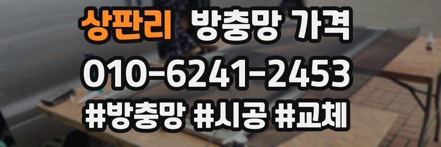 상판리 방충망 가격