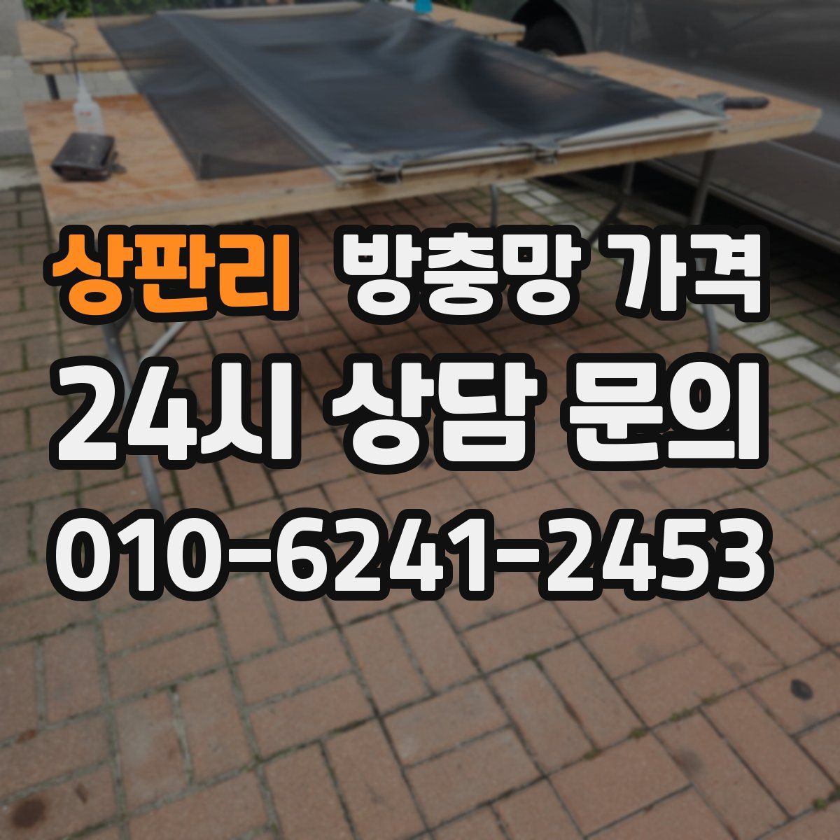 상판리 방충망 가격