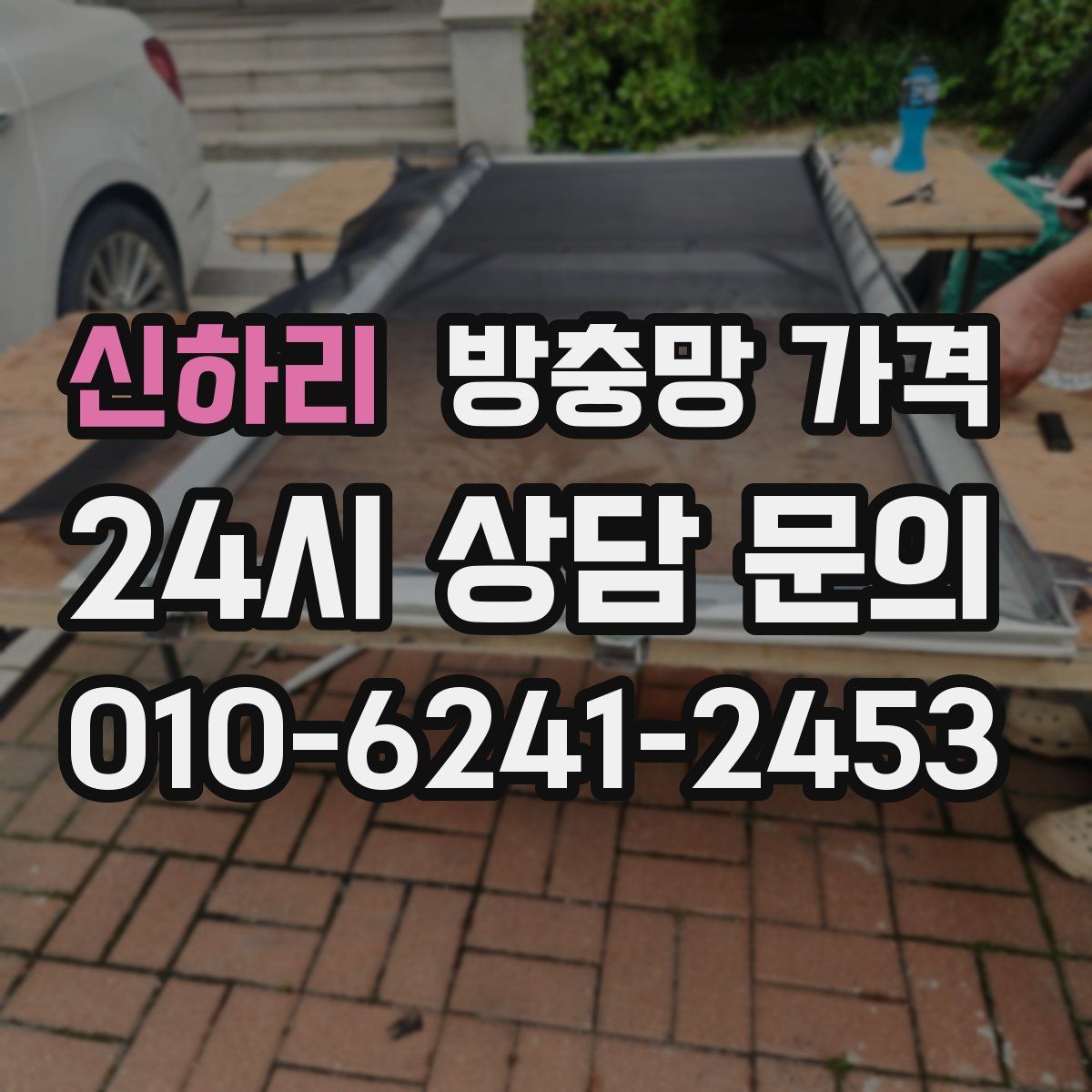 신하리 방충망 가격