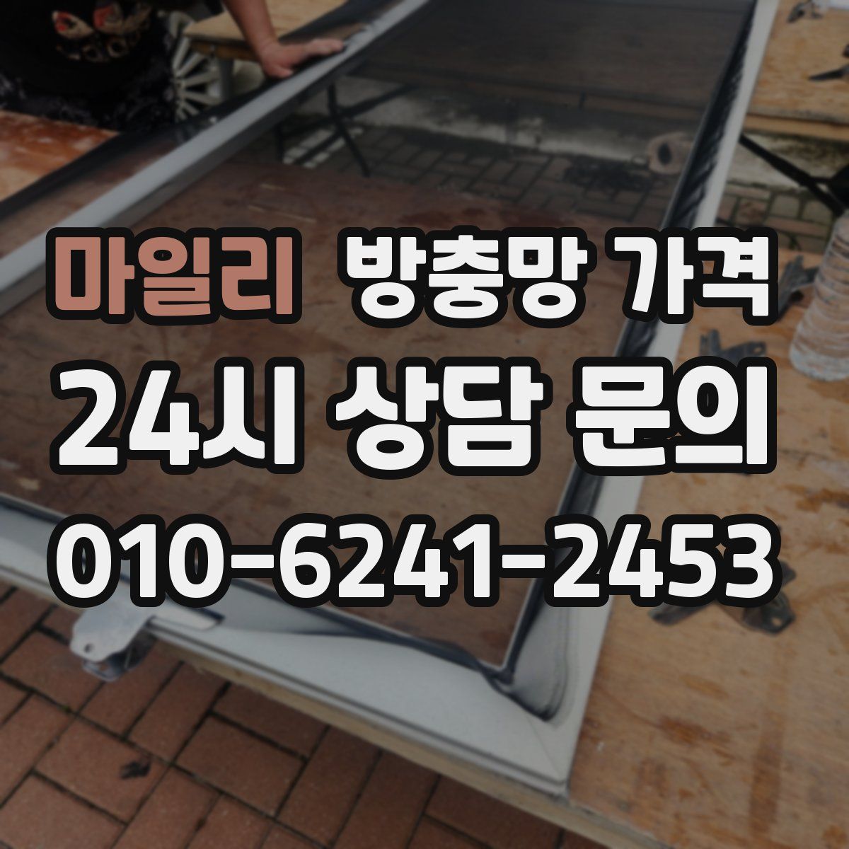 마일리 방충망 가격