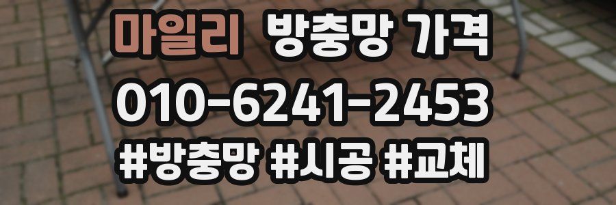 마일리 방충망 가격