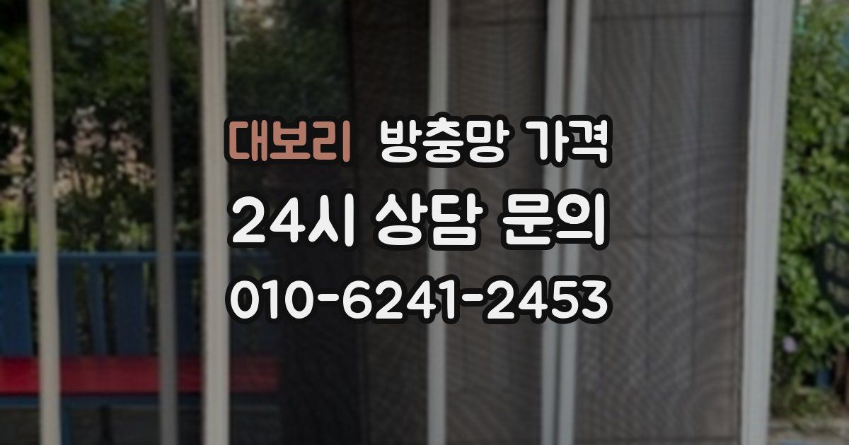 대보리 방충망 가격