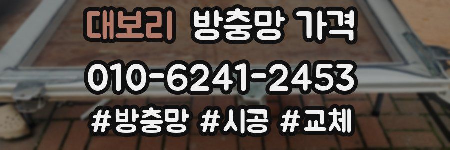 대보리 방충망 가격