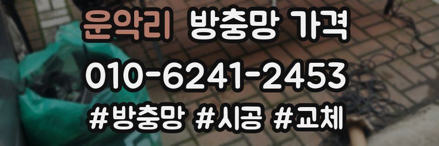 운악리 방충망 가격