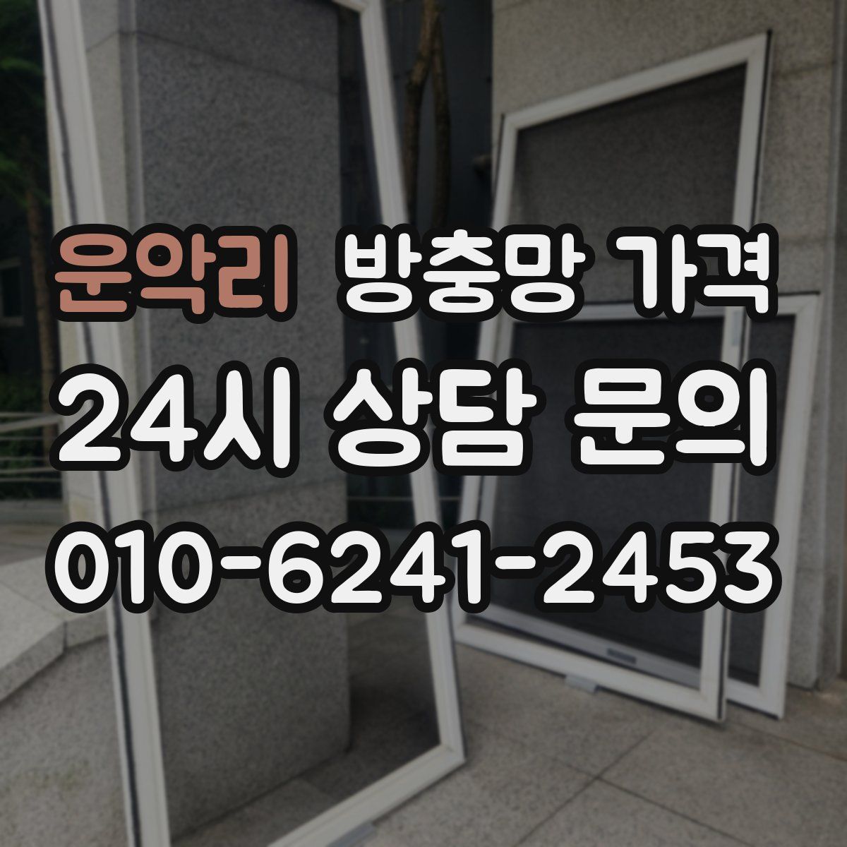 운악리 방충망 가격