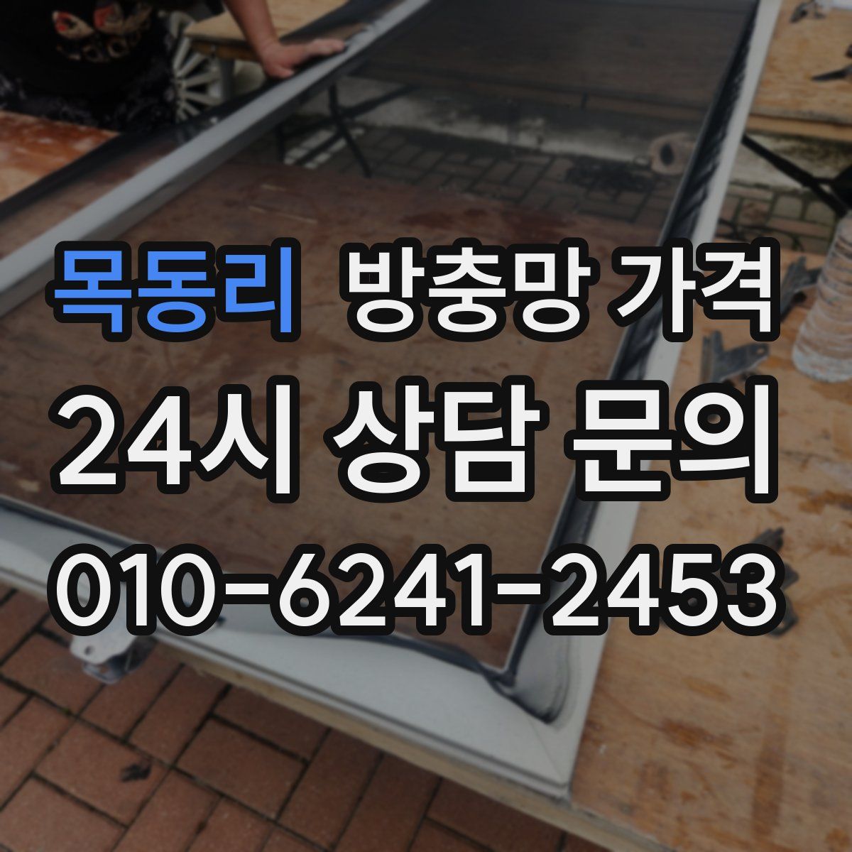 목동리 방충망 가격