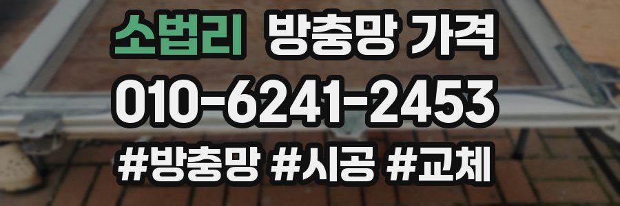 소법리 방충망 가격