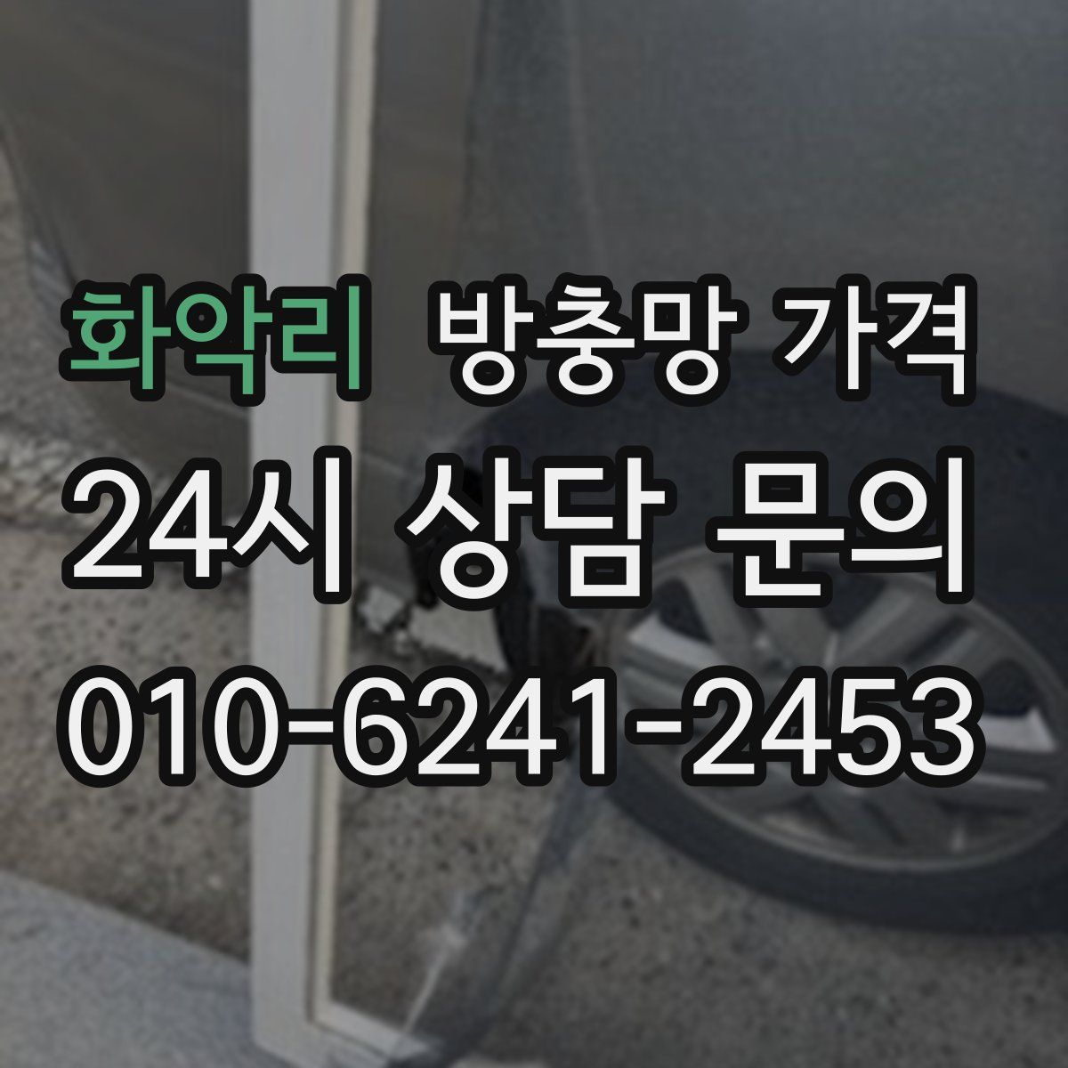 화악리 방충망 가격