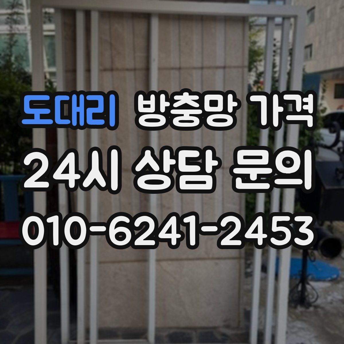 도대리 방충망 가격