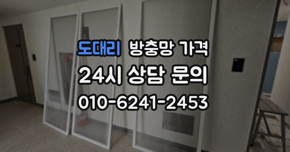 도대리 방충망 가격