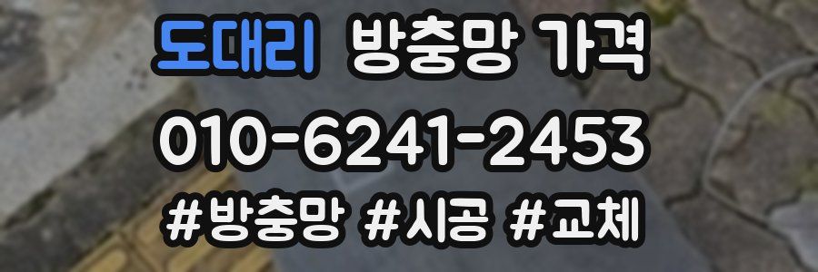 도대리 방충망 가격