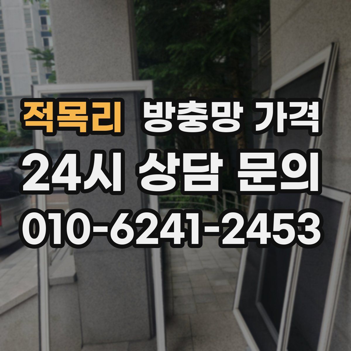 적목리 방충망 가격