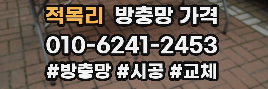 적목리 방충망 가격