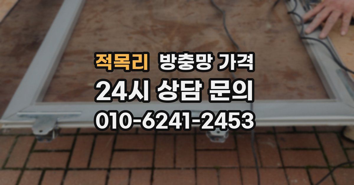 적목리 방충망 가격