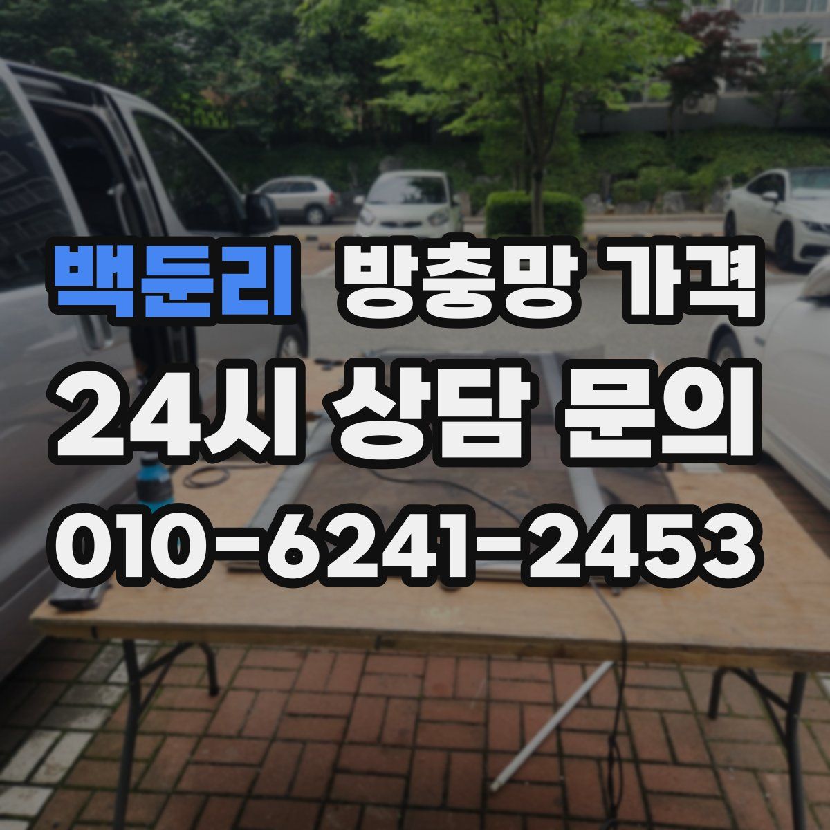 백둔리 방충망 가격